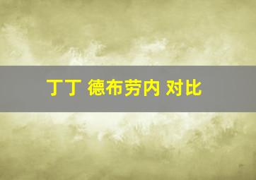 丁丁 德布劳内 对比